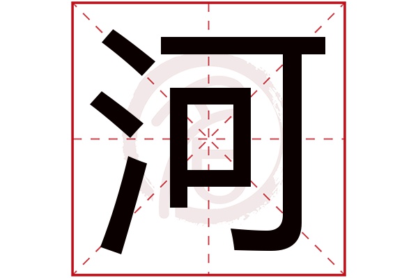 河