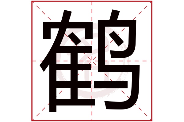 鹤字