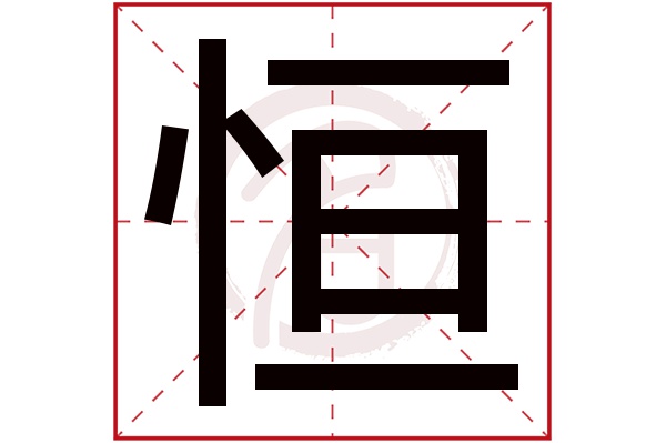 恒字