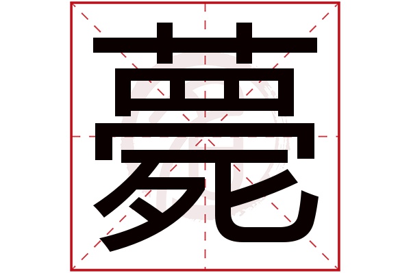 薨字