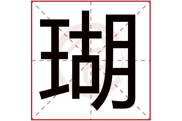 瑚字