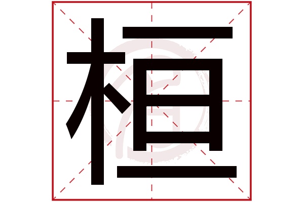 桓字