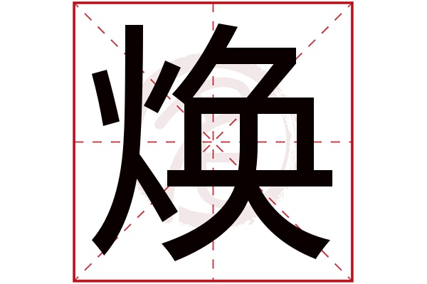 焕字