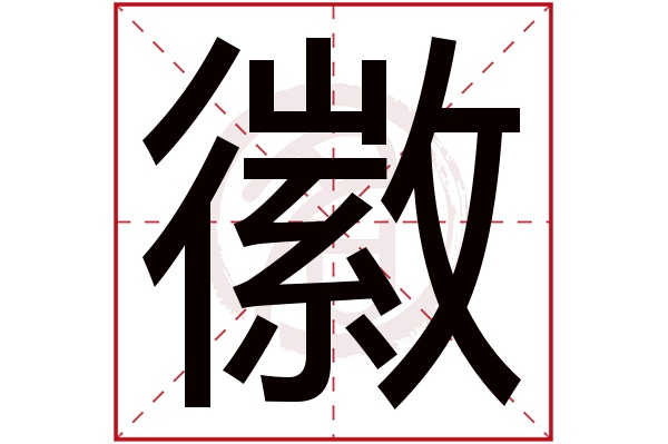 徽字