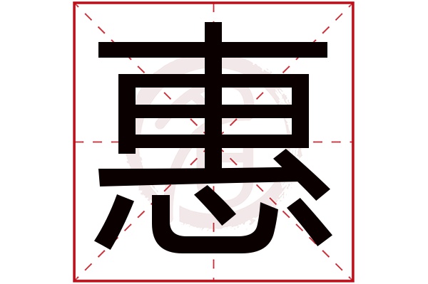 惠字