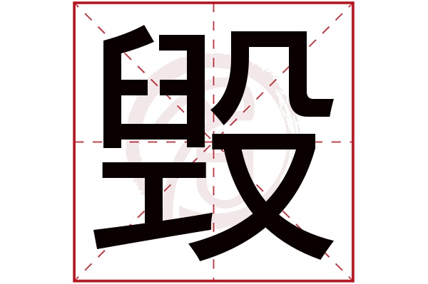 毁字