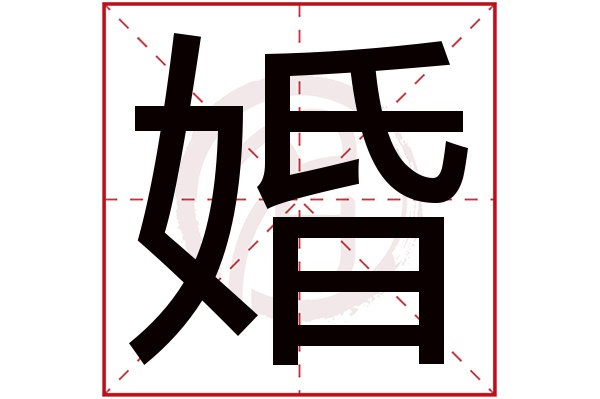 婚字