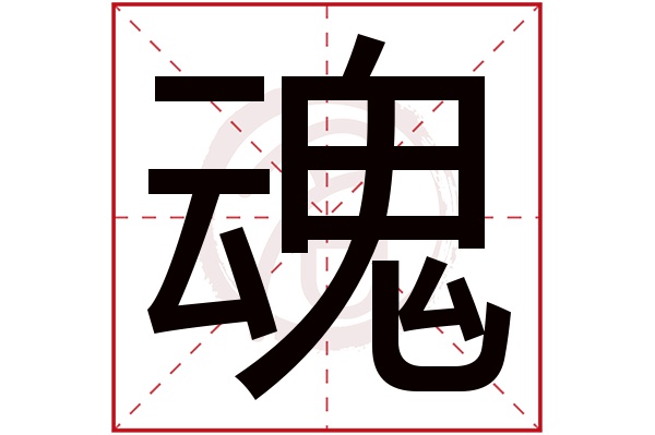 魂字