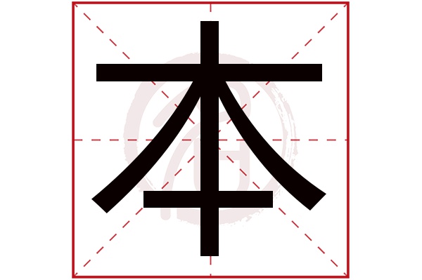 本字