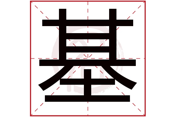 基字