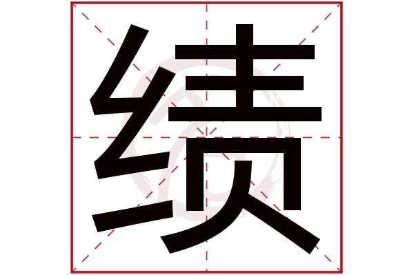 绩字