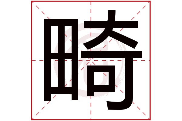 畸字