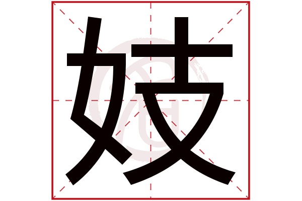 妓