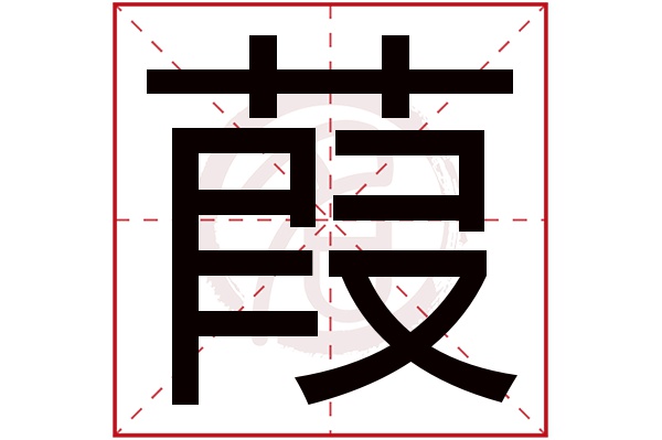 葭字