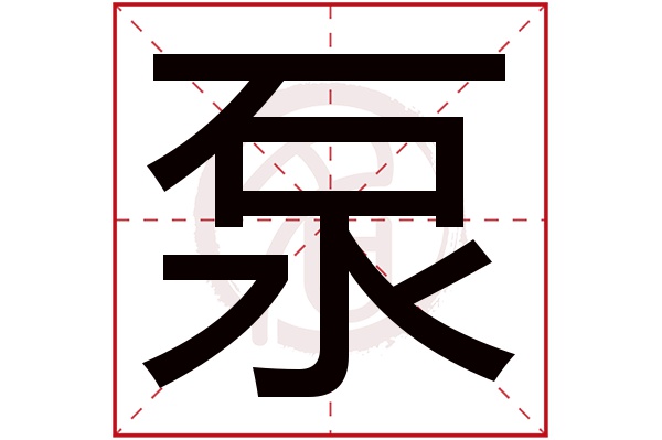 泵字