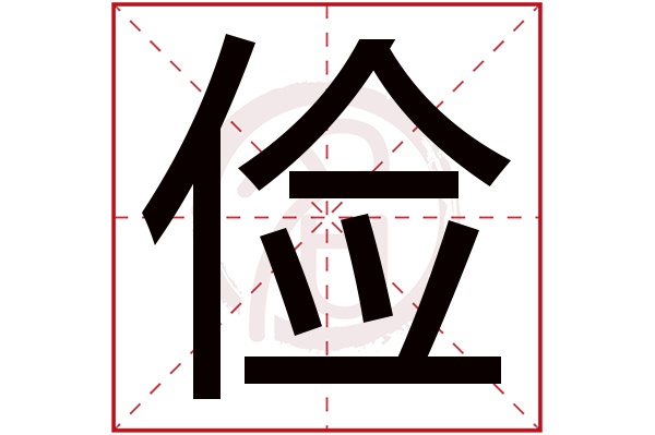 俭字