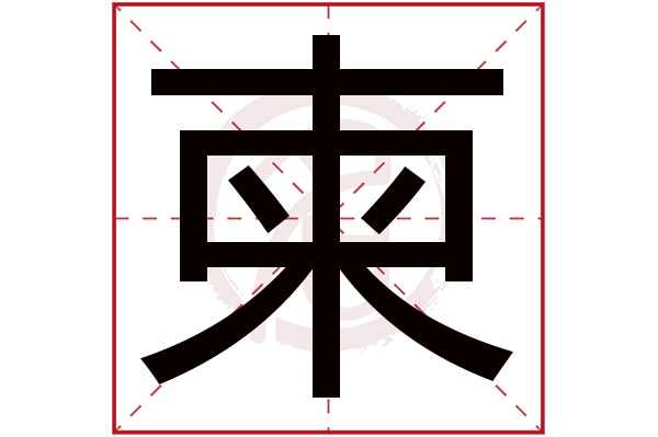 柬字