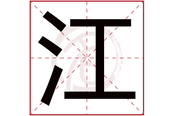 江字