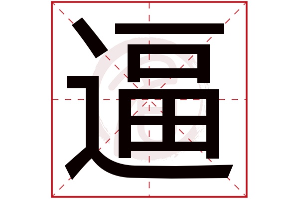 逼字