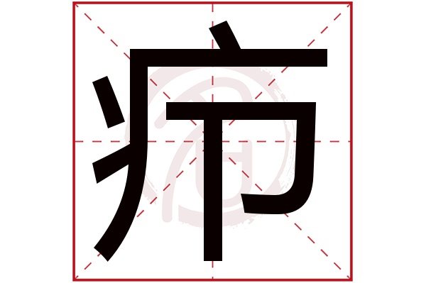 疖