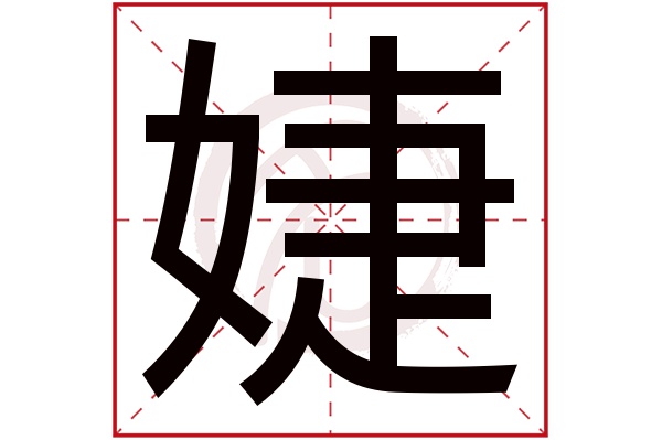 婕字