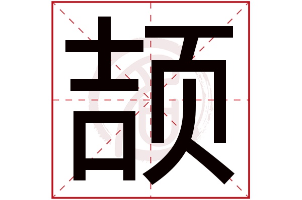 颉字