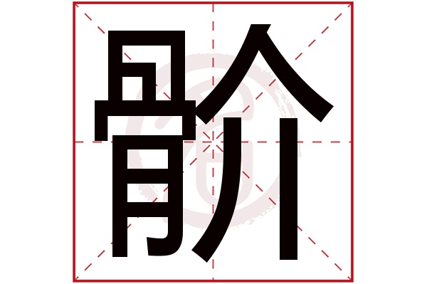 骱字