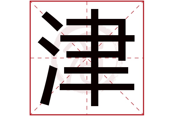 津字