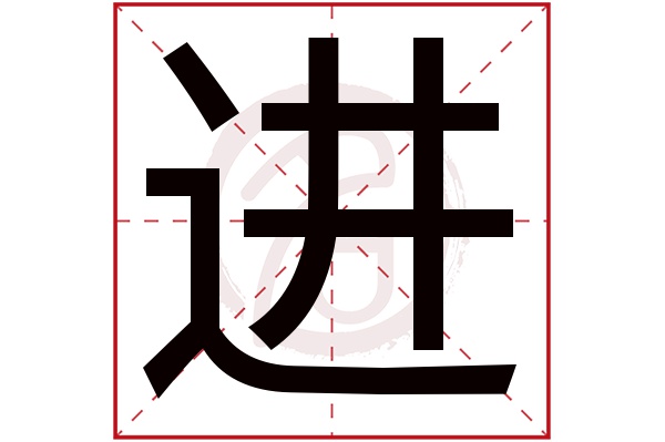 进字