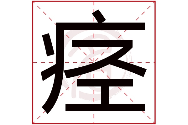 痉字