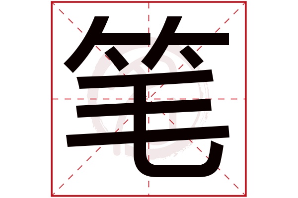 笔字