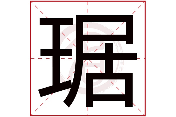 琚字