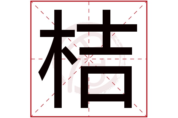 桔字