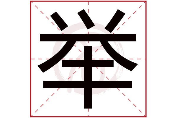 举字