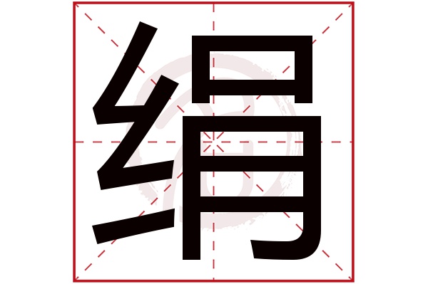 绢字