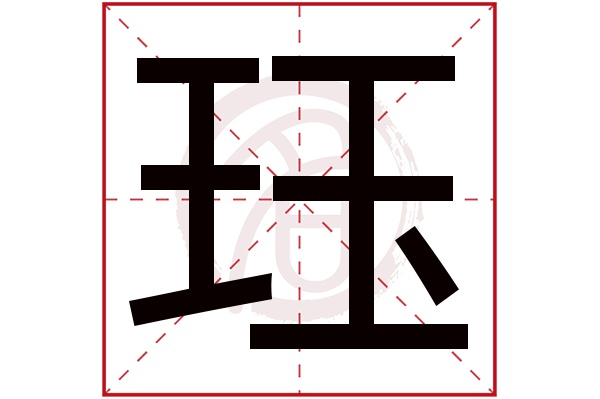 珏字