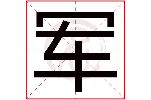 军字