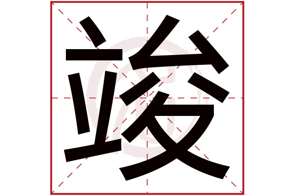 竣字