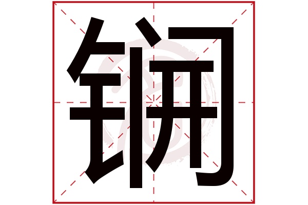 锎字