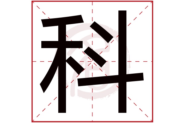 科字