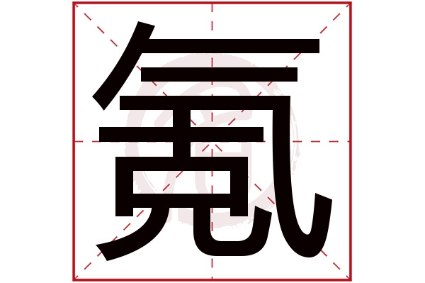 氪字