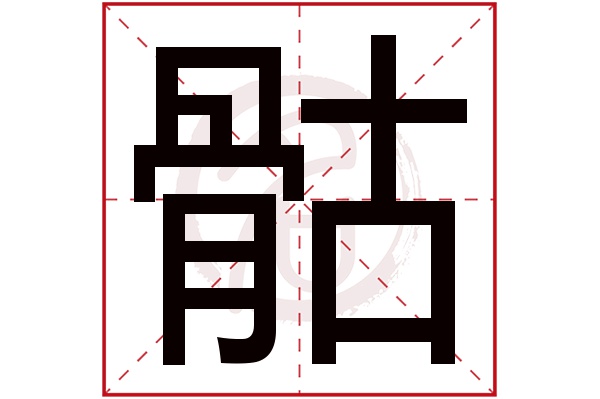 骷字