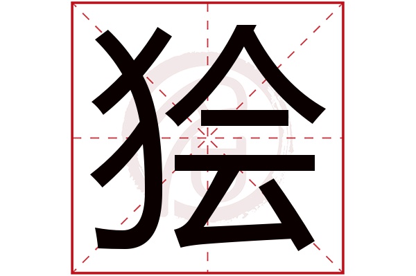 狯字