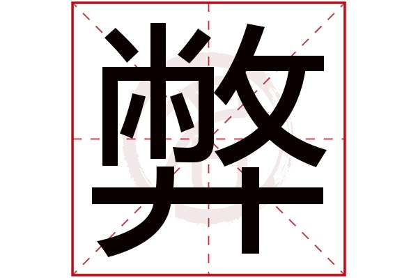 弊字