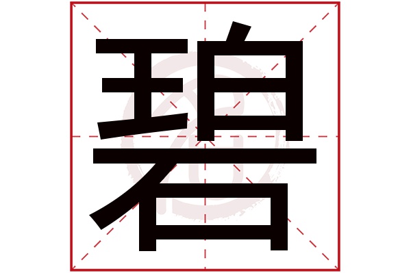 碧字