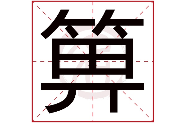 箅字