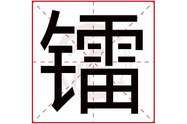 镭字