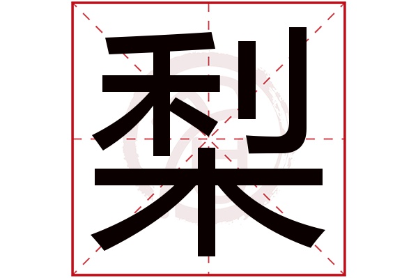 梨字