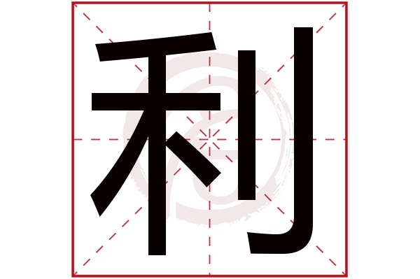 利字