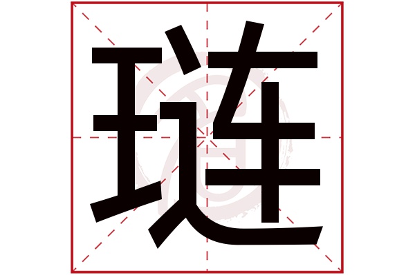 琏字